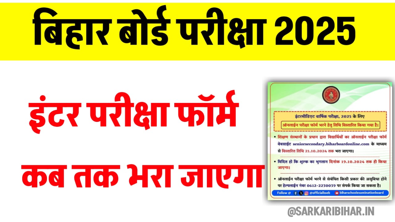 Bihar Board 12th Exam Form Apply Last Date 2025