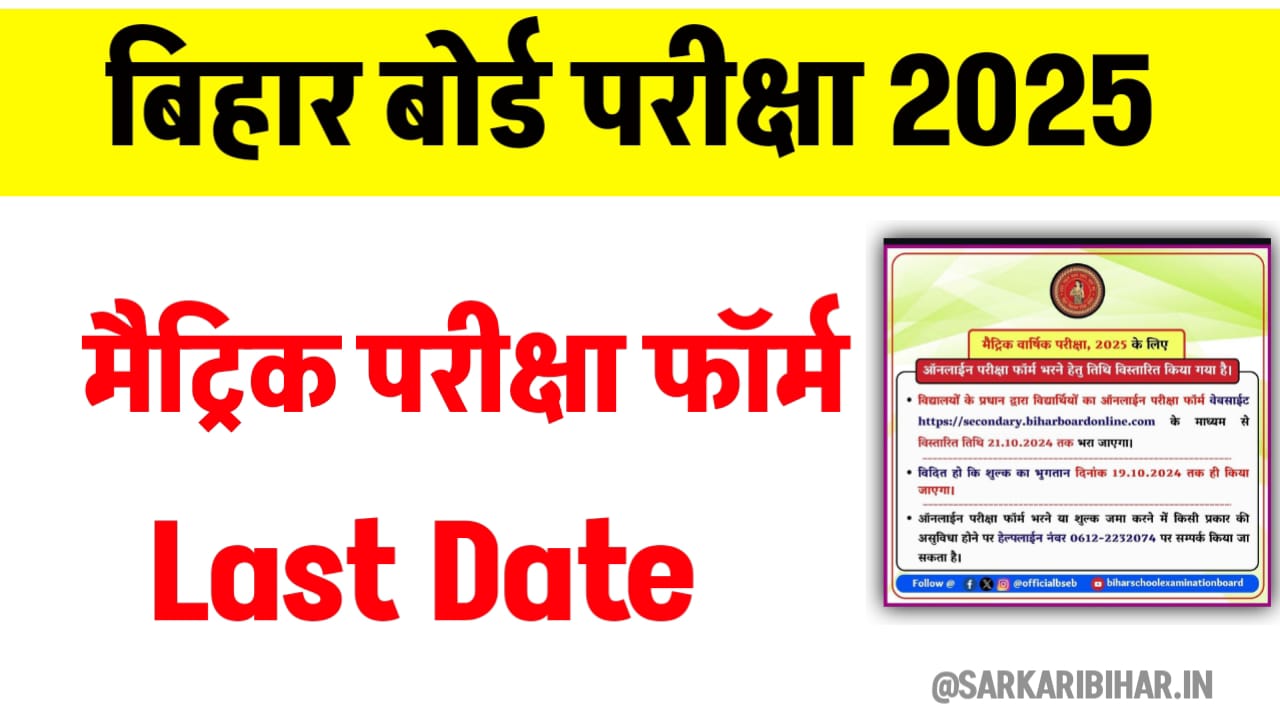 Bihar Board 10th Exam Form Apply Last Date 2025